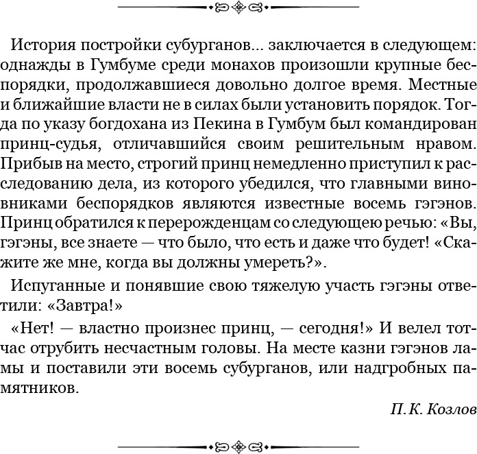 Сибирь. Монголия. Китай. Тибет. Путешествия длиною в жизнь