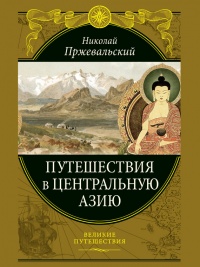 Книга Путешествия в Центральной Азии