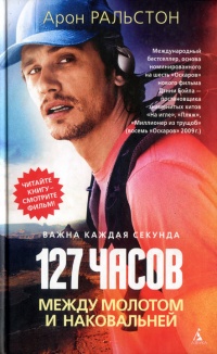 Книга 127 часов. Между молотом и наковальней