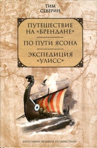 Книга Путешествие на "Брендане". По пути Ясона. Экспедиция "Улисс"