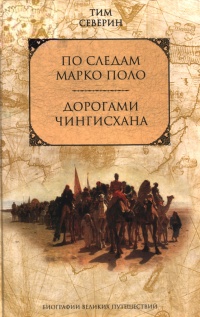 Книга По следам Марко Поло