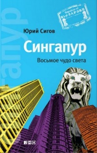 Книга Сингапур. Восьмое чудо света