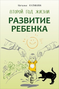 Книга Развитие ребенка. Второй год жизни. Практический курс для родителей