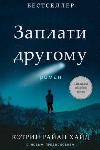 Книга Заплати другому