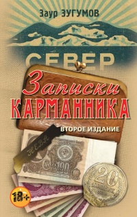 Книга Записки карманника