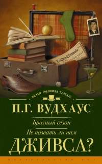 Книга Брачный сезон. Не позвать ли нам Дживса? (сборник)