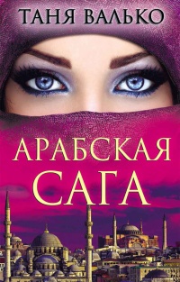 Книга Арабская сага