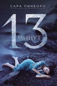 Книга 13 минут