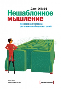 Книга Нешаблонное мышление. Проверенная методика достижения амбициозных целей