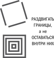 Нешаблонное мышление. Проверенная методика достижения амбициозных целей