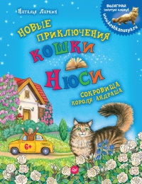 Книга Новые приключения кошки Нюси. Сокровища короля Андраша