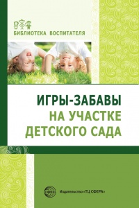 Книга Игры-забавы на участке детского сада