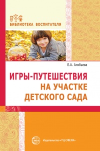 Книга Игры-путешествия на участке детского сада