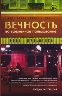 Книга Вечность во временное пользование