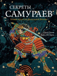 Книга Секреты самураев. Боевые искусства феодальной Японии