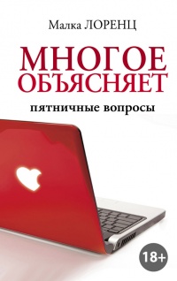 Книга Многое объясняет. Пятничные вопросы