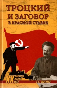 Книга Троцкий и заговор в Красной Ставке