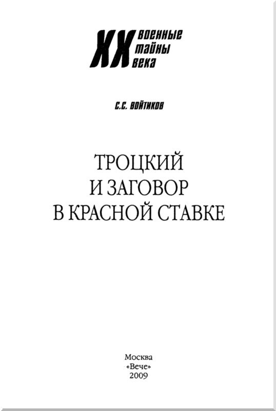 Троцкий и заговор в Красной Ставке