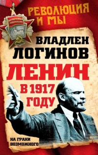 Книга Ленин в 1917 году. На грани возможного