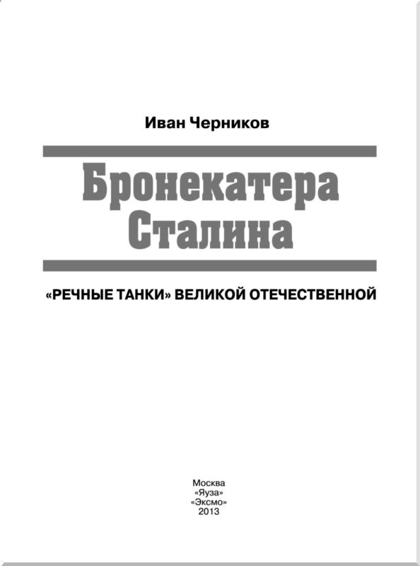 Бронекатера Сталина. "Речные танки" Великой Отечественной