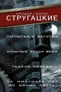 Книга Попытка к бегству. Хищные вещи века. За миллиард лет до конца света. Гадкие лебеди