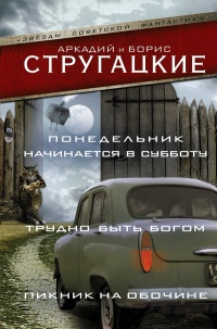 Книга Понедельник начинается в субботу. Трудно быть богом. Пикник на обочине