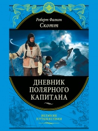 Книга Дневники полярного капитана