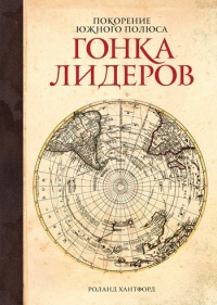 Книга Покорение Южного полюса. Гонка лидеров