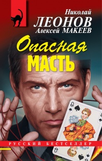 Книга Опасная масть