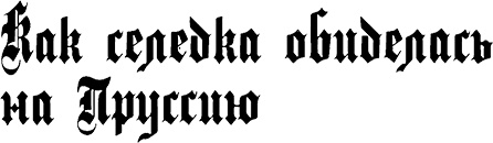 Страна аистов. Саги, сказки и хроники Пруссии