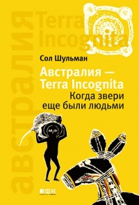 Книга Австралия - Terra Incognita. Когда звери еще были людьми