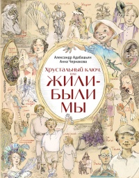 Книга Хрустальный ключ, или Жили-были мы