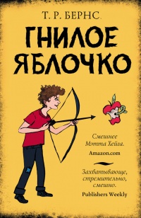 Книга Гнилое яблочко