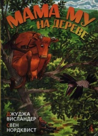 Книга Мама My на дереве