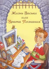 Книга Жизнь Васьки, Или ''Врата Познания''