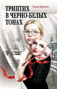 Книга Триптих в черно-белых тонах