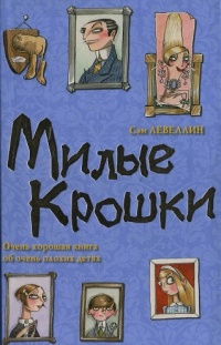 Книга Милые Крошки