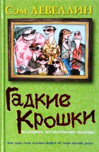 Книга Гадкие Крошки