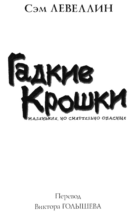 Гадкие Крошки