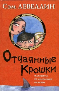 Книга Отчаянные крошки