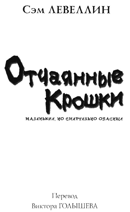 Отчаянные крошки