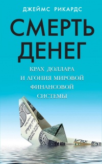 Книга Смерть денег. Крах доллара и агония мировой финансовой системы