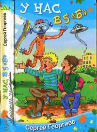 Книга У нас в 5 "Б"