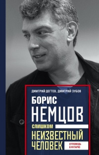 Книга Борис Немцов. Слишком неизвестный человек. Отповедь бунтарю