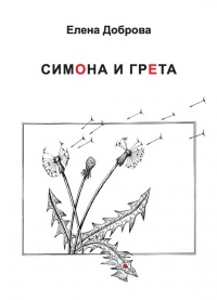 Книга Симона и Грета