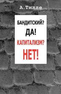 Книга Бандитский? Да! Капитализм? Нет! (сборник)