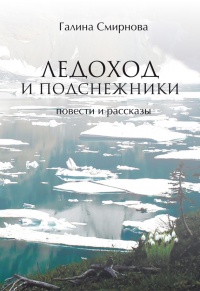 Книга Ледоход и подснежники (сборник)