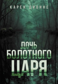 Книга Дочь болотного царя