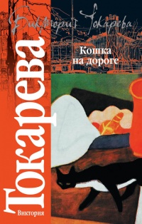 Книга Кошка на дороге