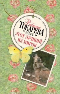 Книга Этот лучший из миров